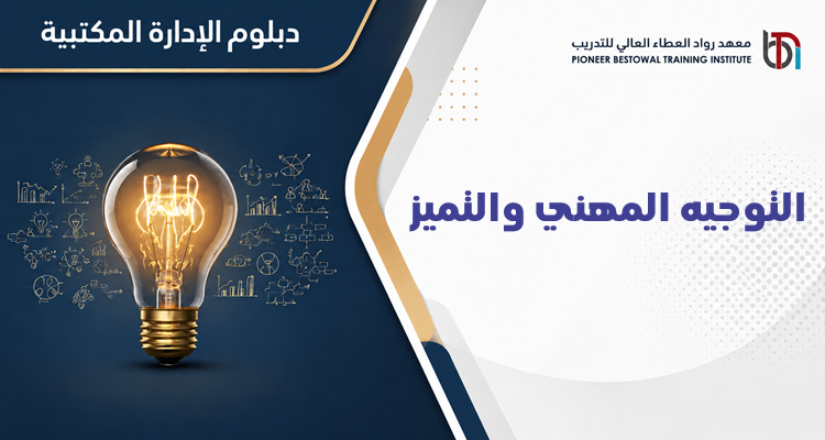 التوجيه المهني والتميز