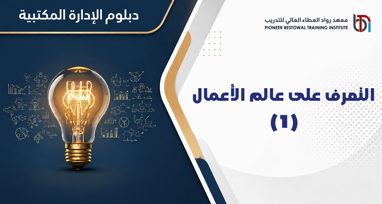 التعرف على عالم الأعمال (1)
