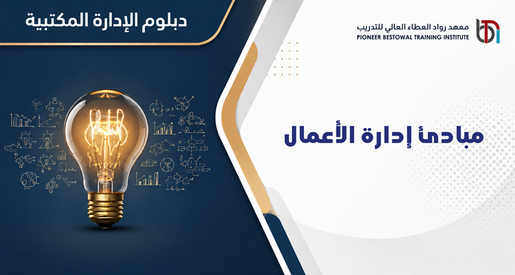 مبادئ إدارة الأعمال