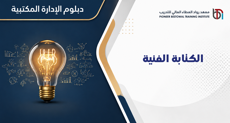 الكتابة الفنية