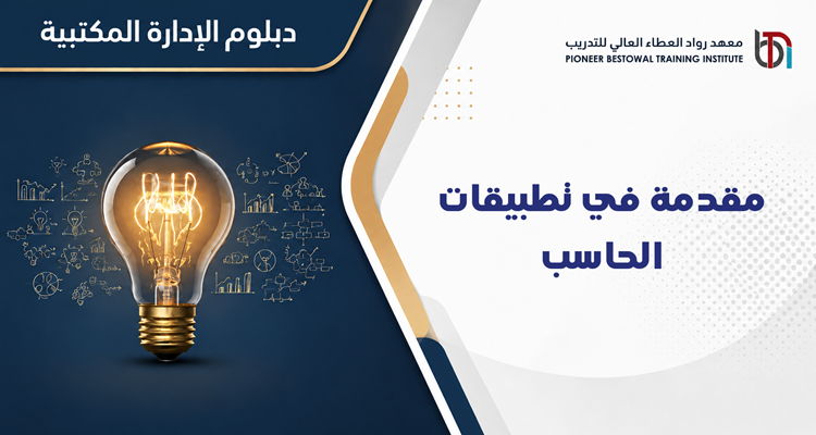 مقدمة في تطبيقات الحاسب