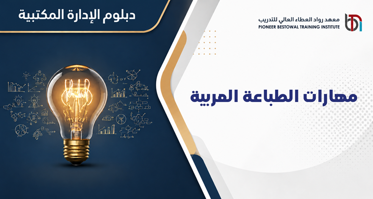 مهارات الطباعة العربية