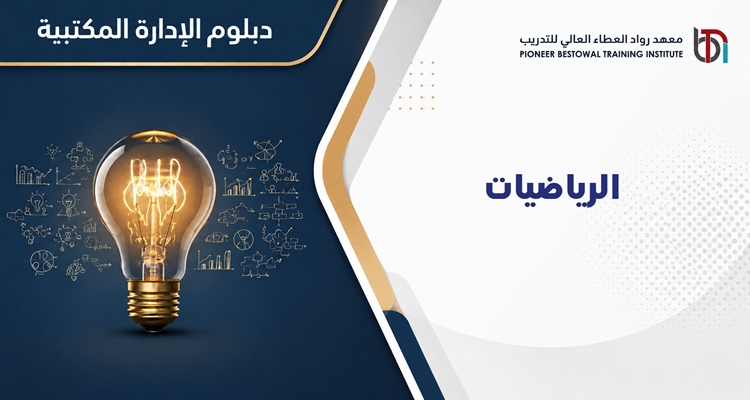 الرياضيات