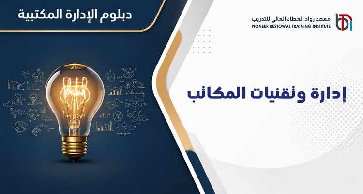 إدارة وتقنيات المكاتب