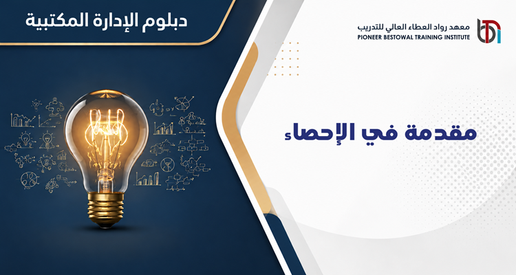 مقدمة في الإحصاء