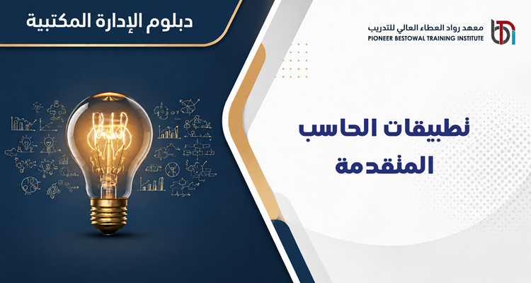 تطبيقات الحاسب المتقدمة
