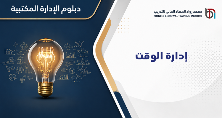 إدارة الوقت