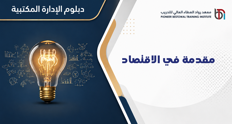 مقدمة في الاقتصاد