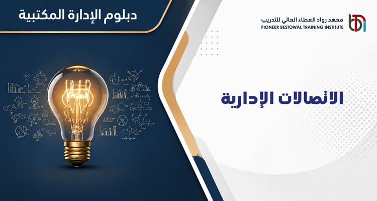 الاتصالات الإدارية