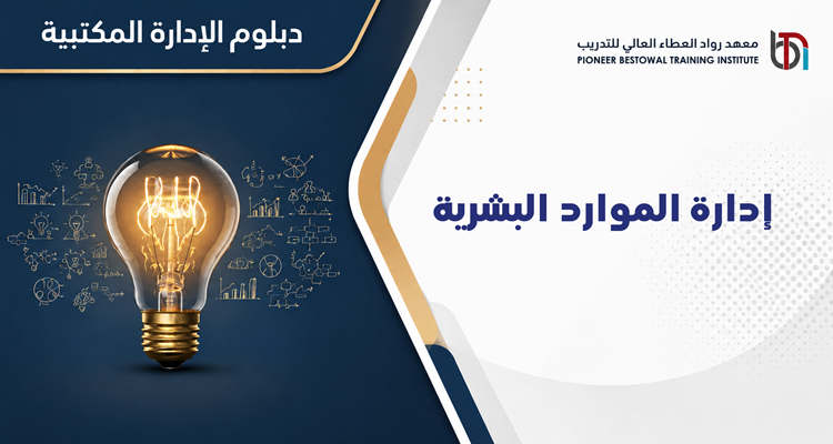 إدارة الموارد البشرية
