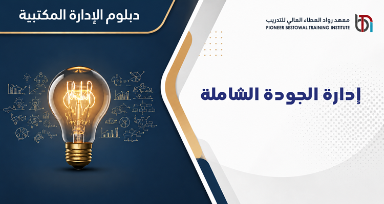 إدارة الجودة الشاملة