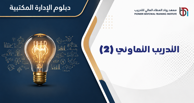 التدريب التعاوني (2)