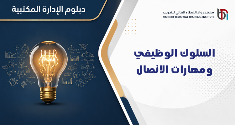 السلوك الوظيفي ومهارات الاتصال