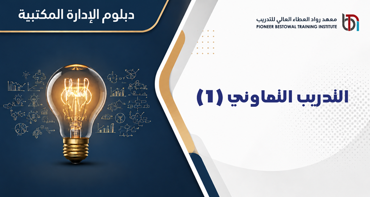 التدريب التعاوني (1)