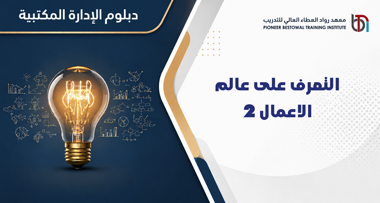 التعرف على عالم الاعمال 2