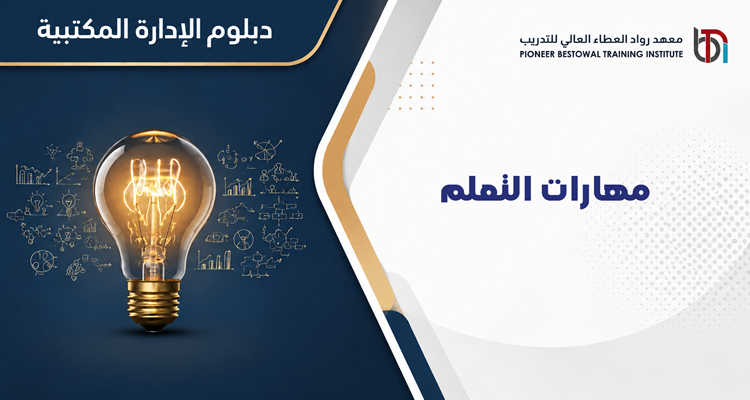 مهارات التعلم