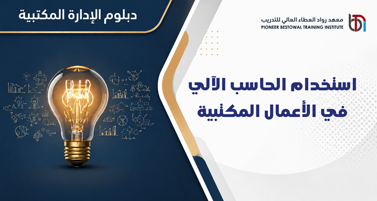 استخدام الحاسب الآلي في الأعمال المكتبية